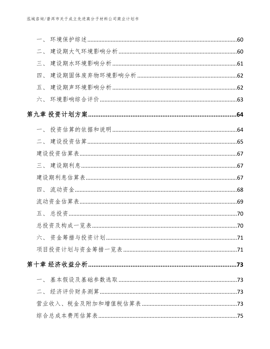 普洱市关于成立先进高分子材料公司商业计划书【模板参考】_第5页