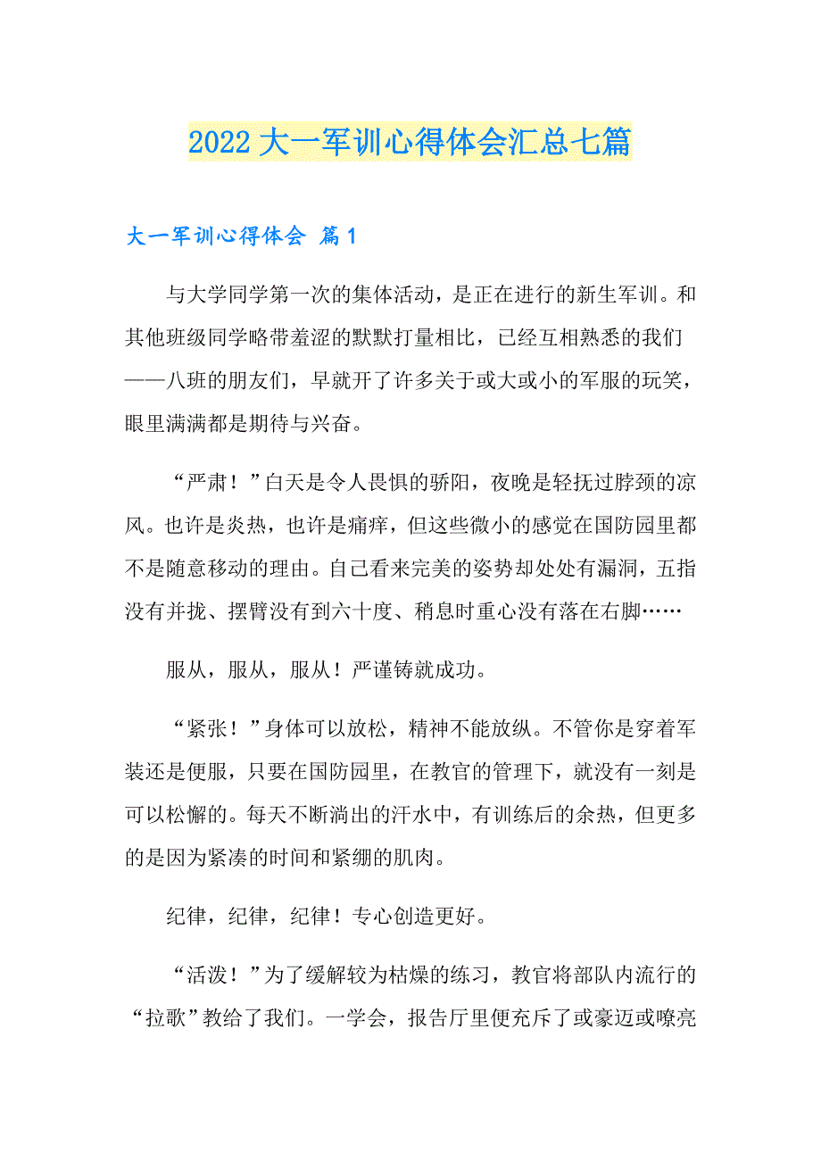 2022大一军训心得体会汇总七篇_第1页