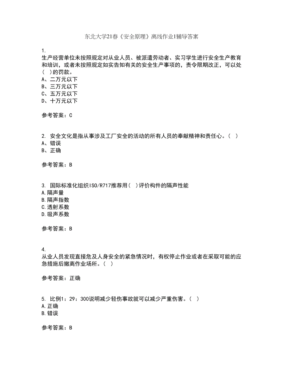 东北大学21春《安全原理》离线作业1辅导答案20_第1页