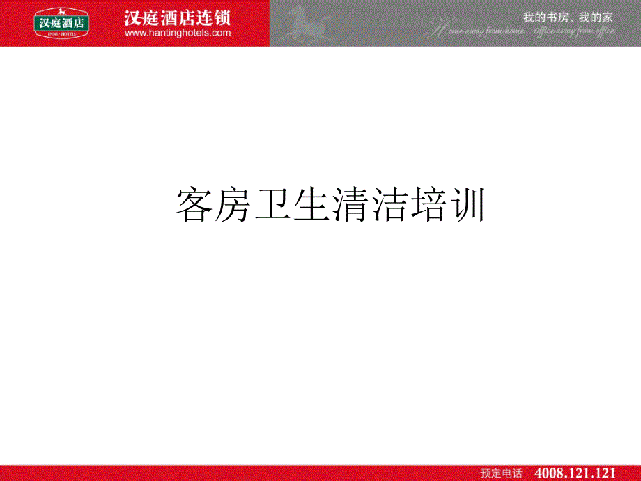 客房卫生清洁培训课件_第1页