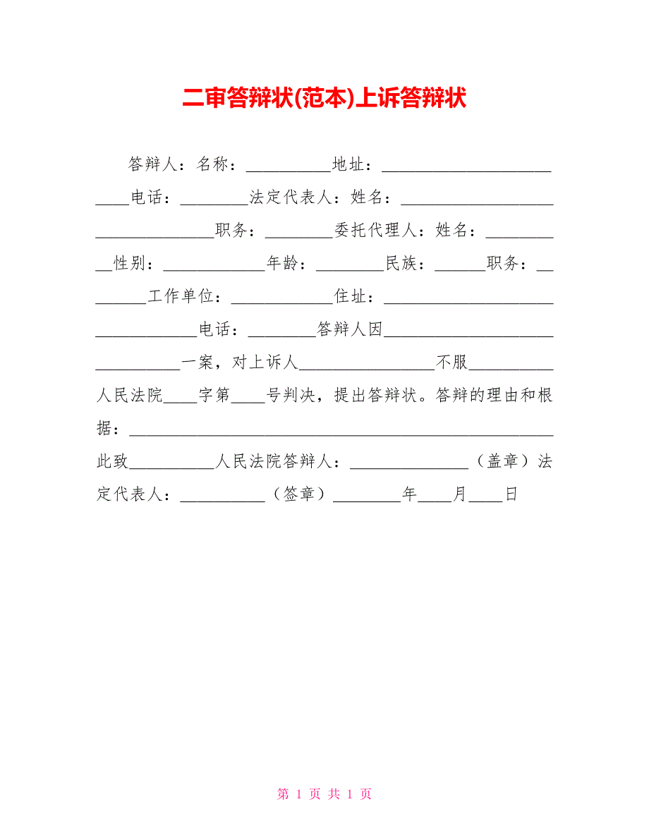 二审答辩状(范本)上诉答辩状_第1页