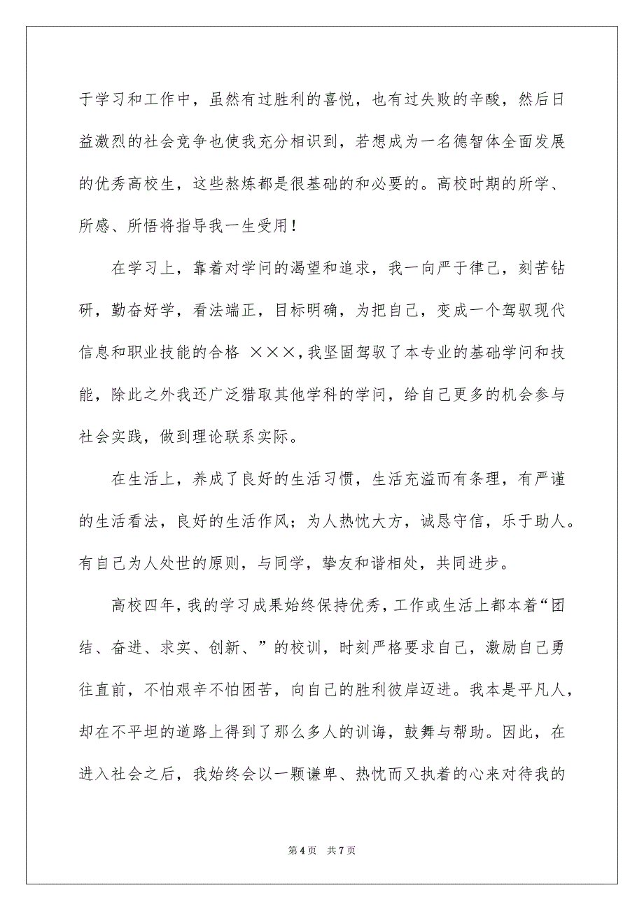 高校毕业生登记表自我鉴定_第4页