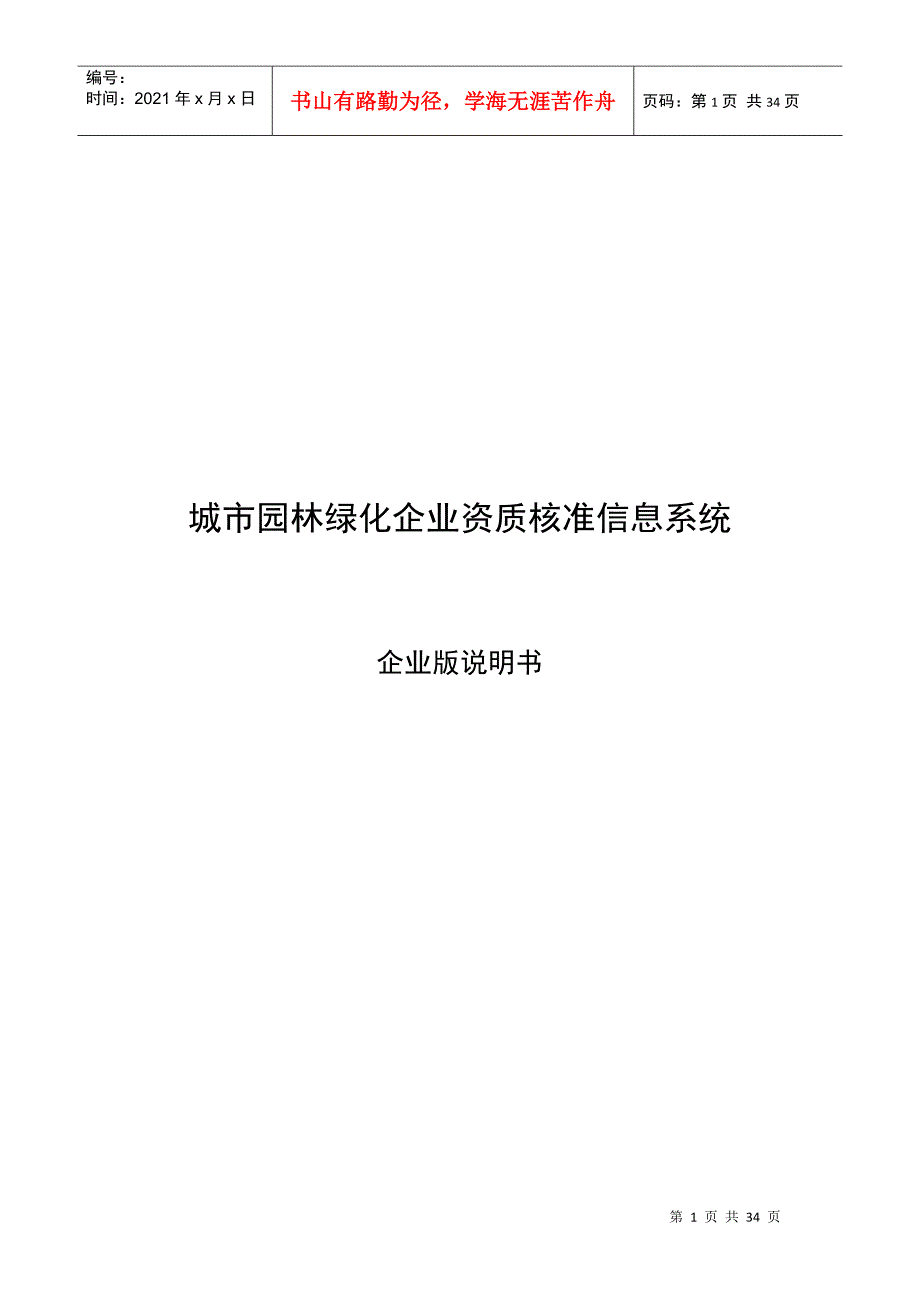 城市园林绿化企业资质核准信息系统_第1页