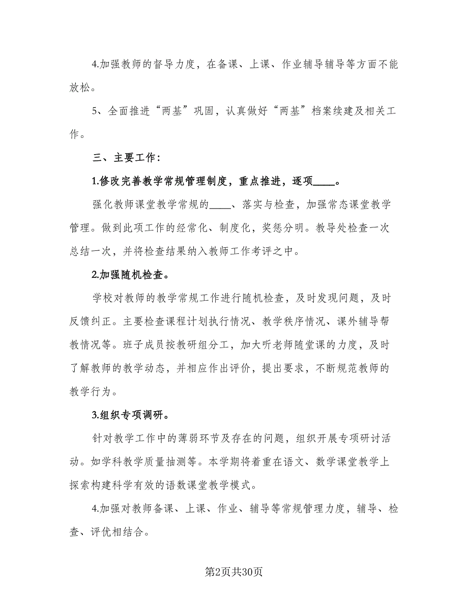 2023年度小学教导处工作计划（5篇）_第2页