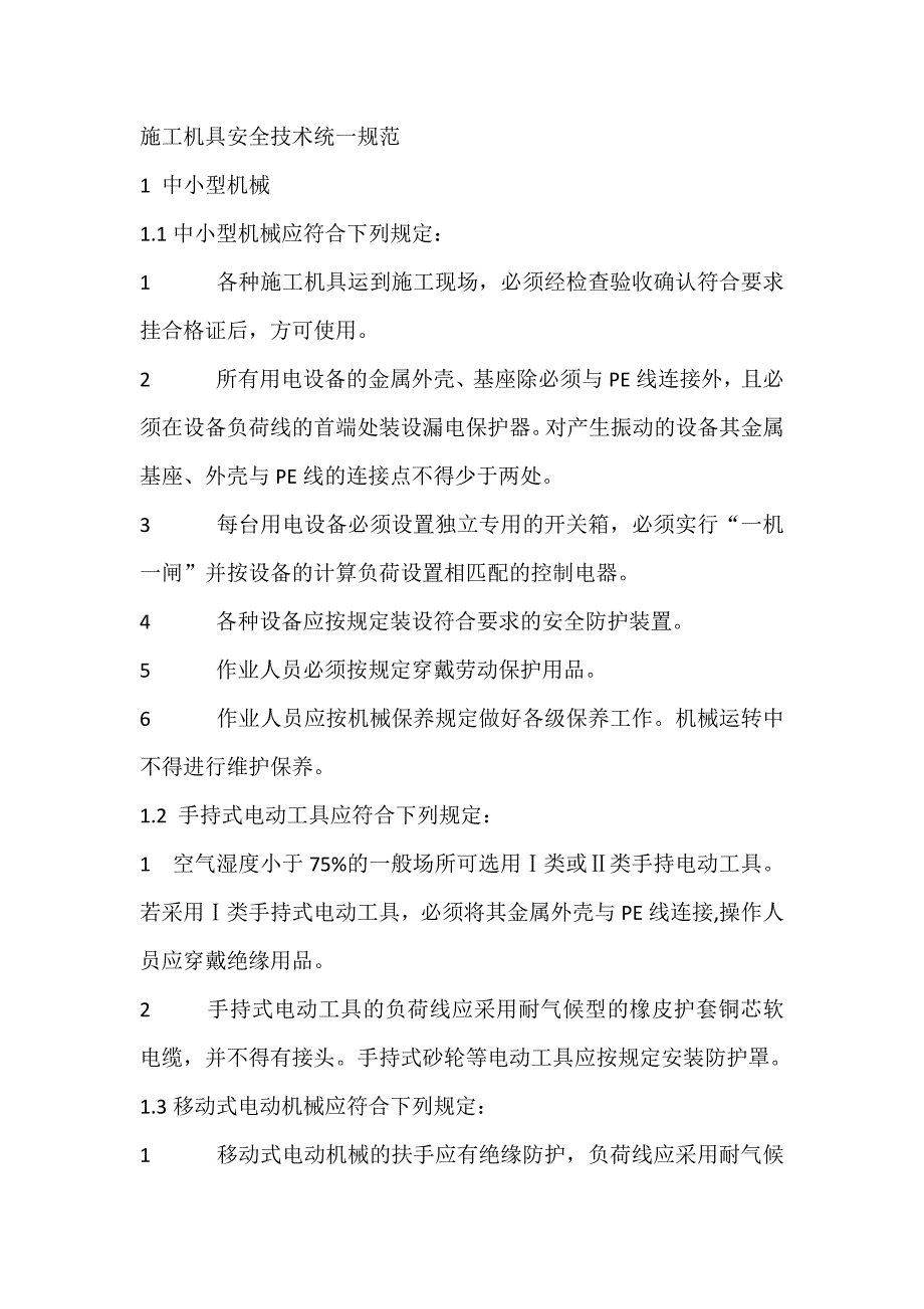 施工机具安全技术统一规范_第1页