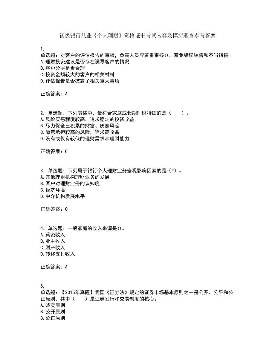 初级银行从业《个人理财》资格证书考试内容及模拟题含参考答案40_第1页