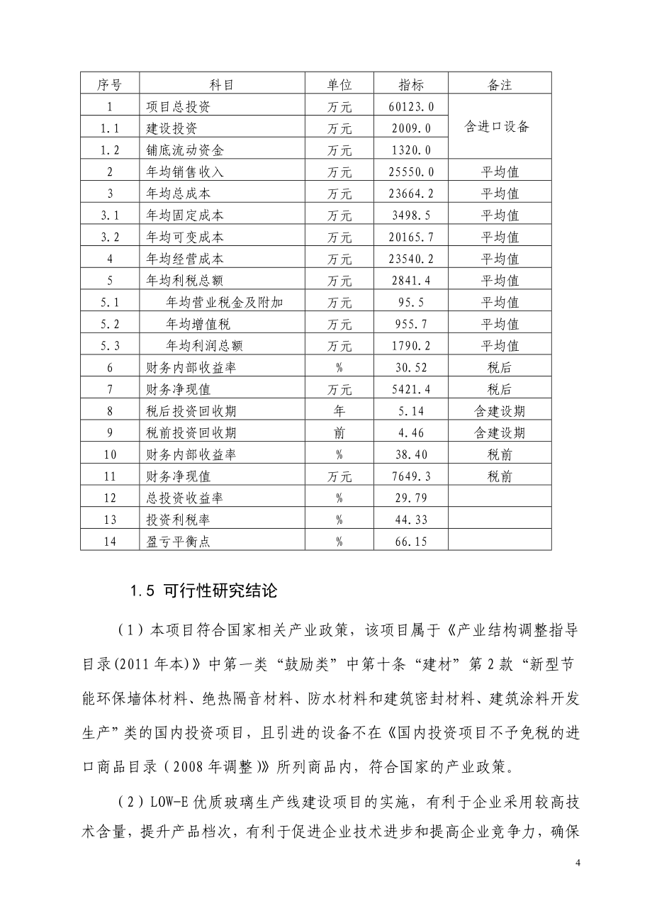 节能low-e玻璃建设可行性分析报告.doc_第4页