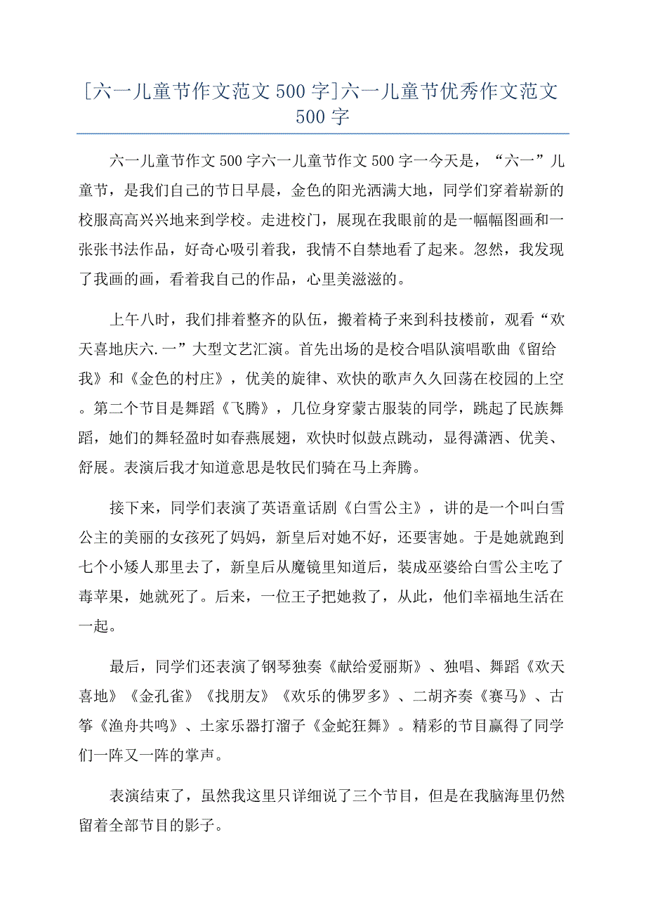 [六一儿童节作文范文500字]六一儿童节优秀作文范文500字.docx_第1页