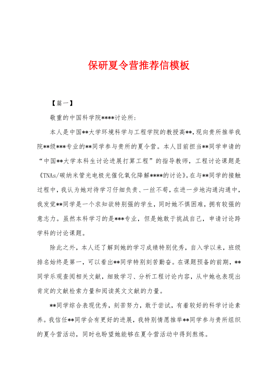 保研夏令营推荐信模板.docx_第1页