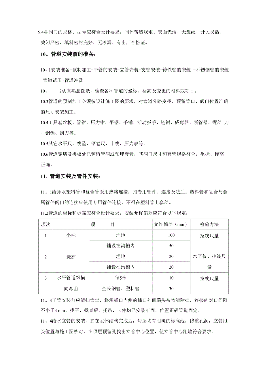 给排水管道监理细则_第4页