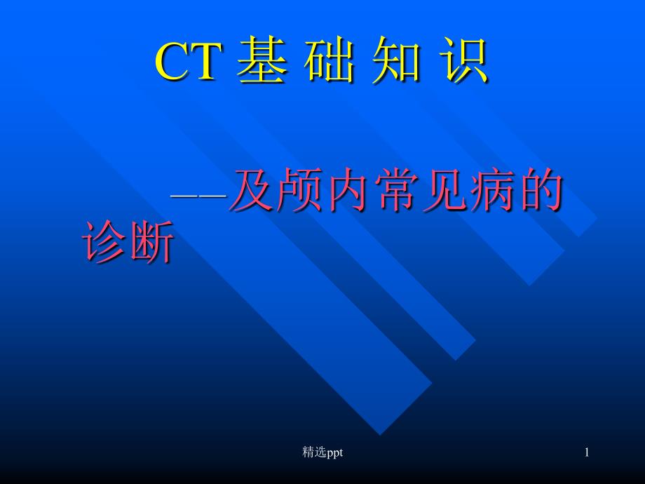 CT基础知识及颅内疾病课件_第1页