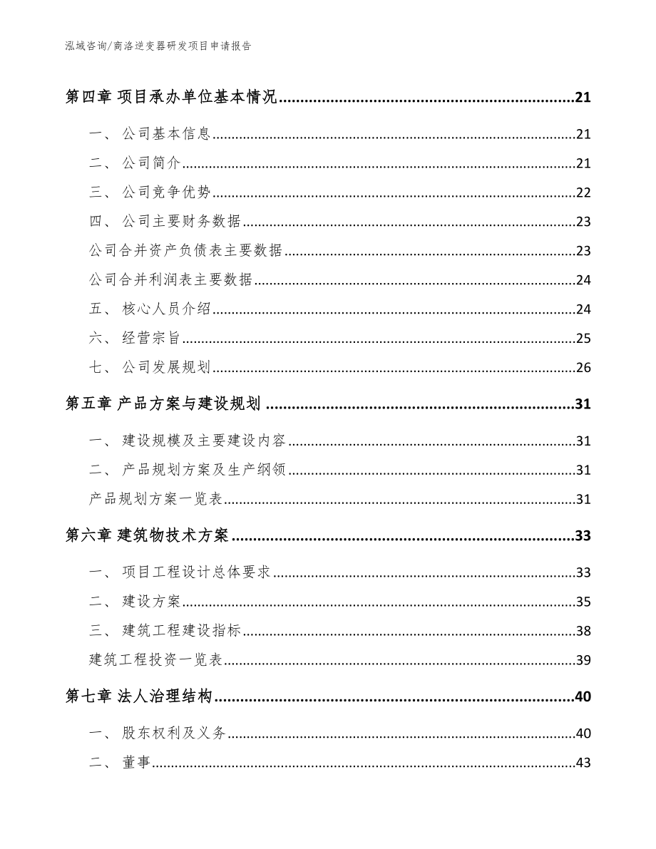 商洛逆变器研发项目申请报告_范文参考_第2页