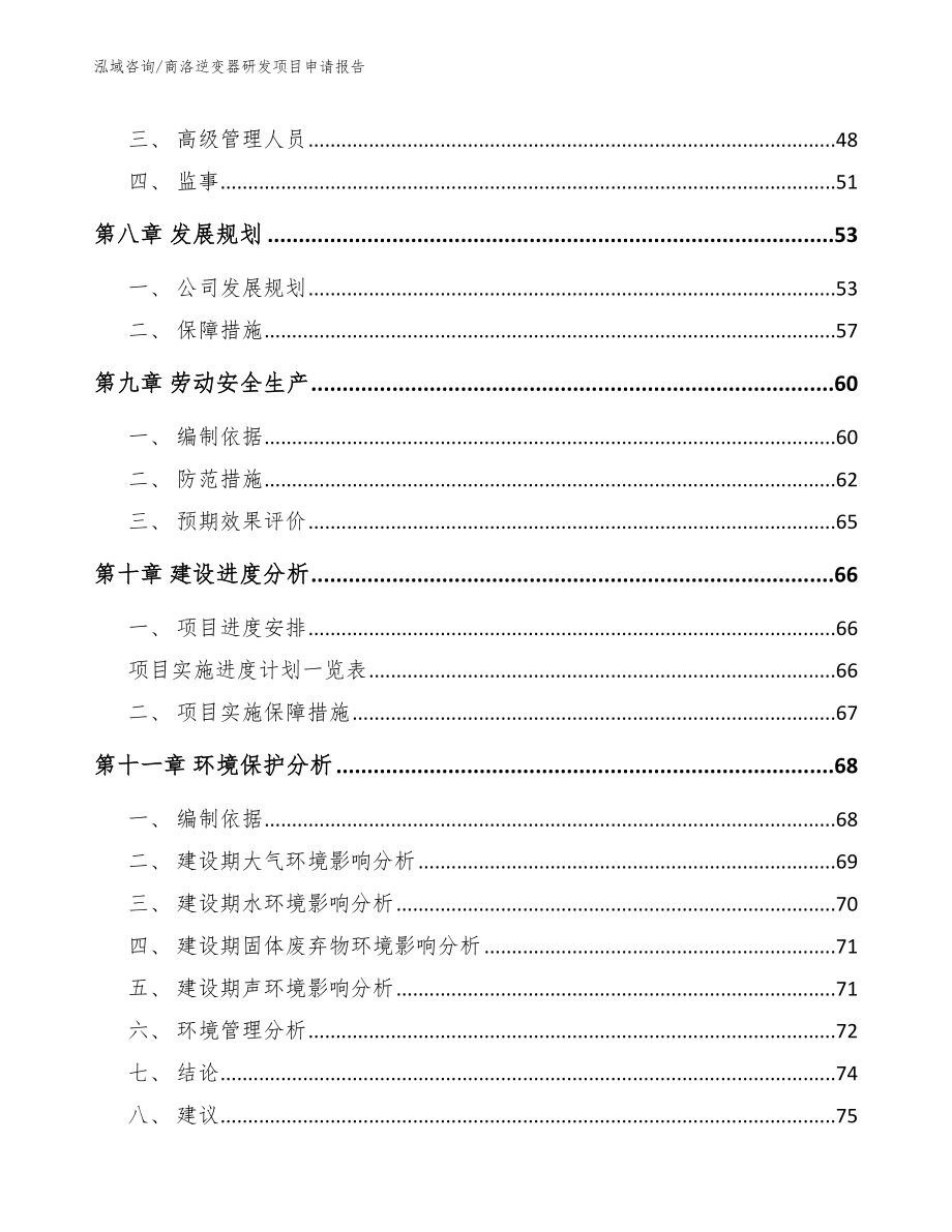 商洛逆变器研发项目申请报告_范文参考_第3页