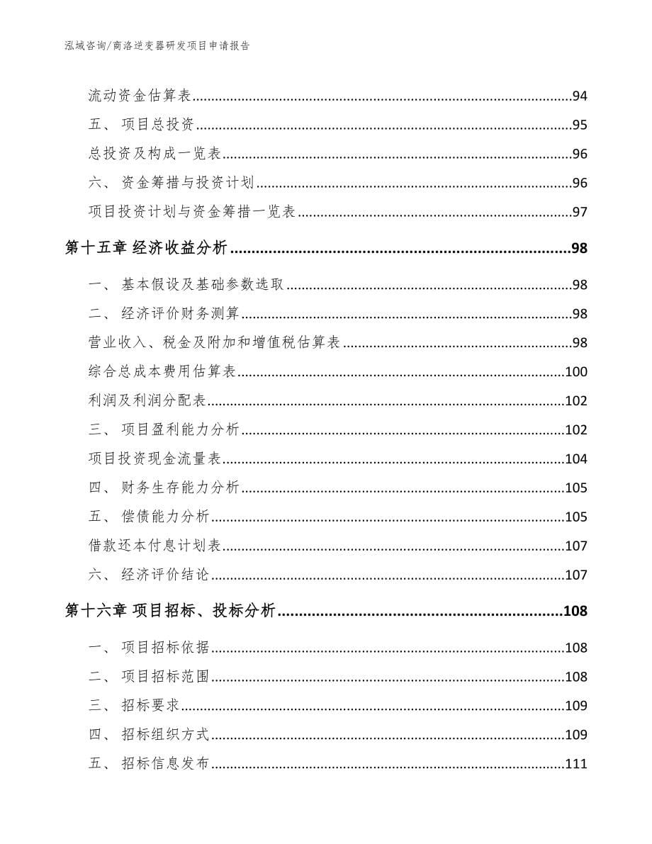 商洛逆变器研发项目申请报告_范文参考_第5页