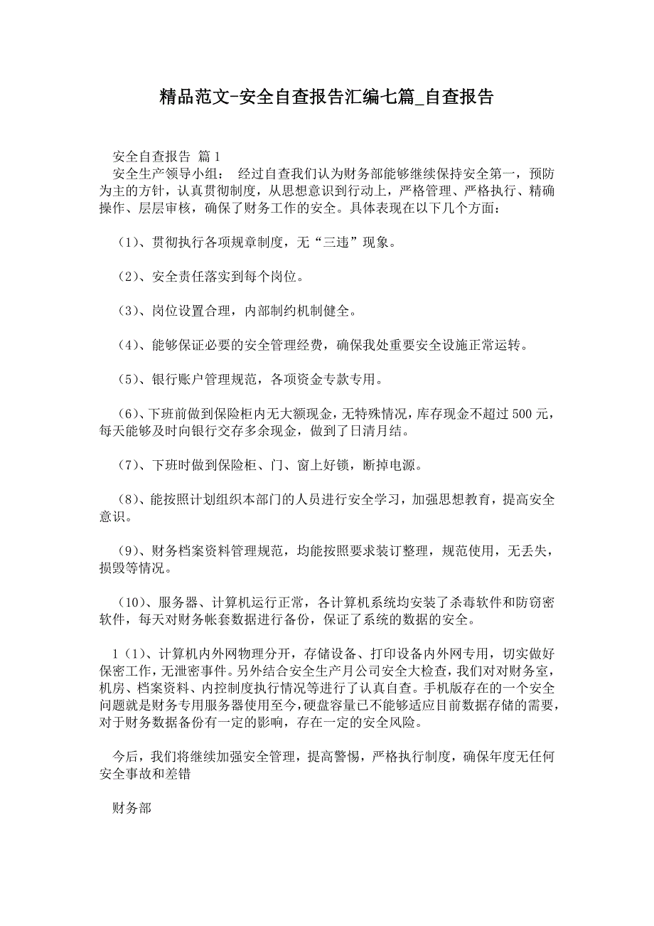 安全自查报告汇编七篇通用版本_第1页