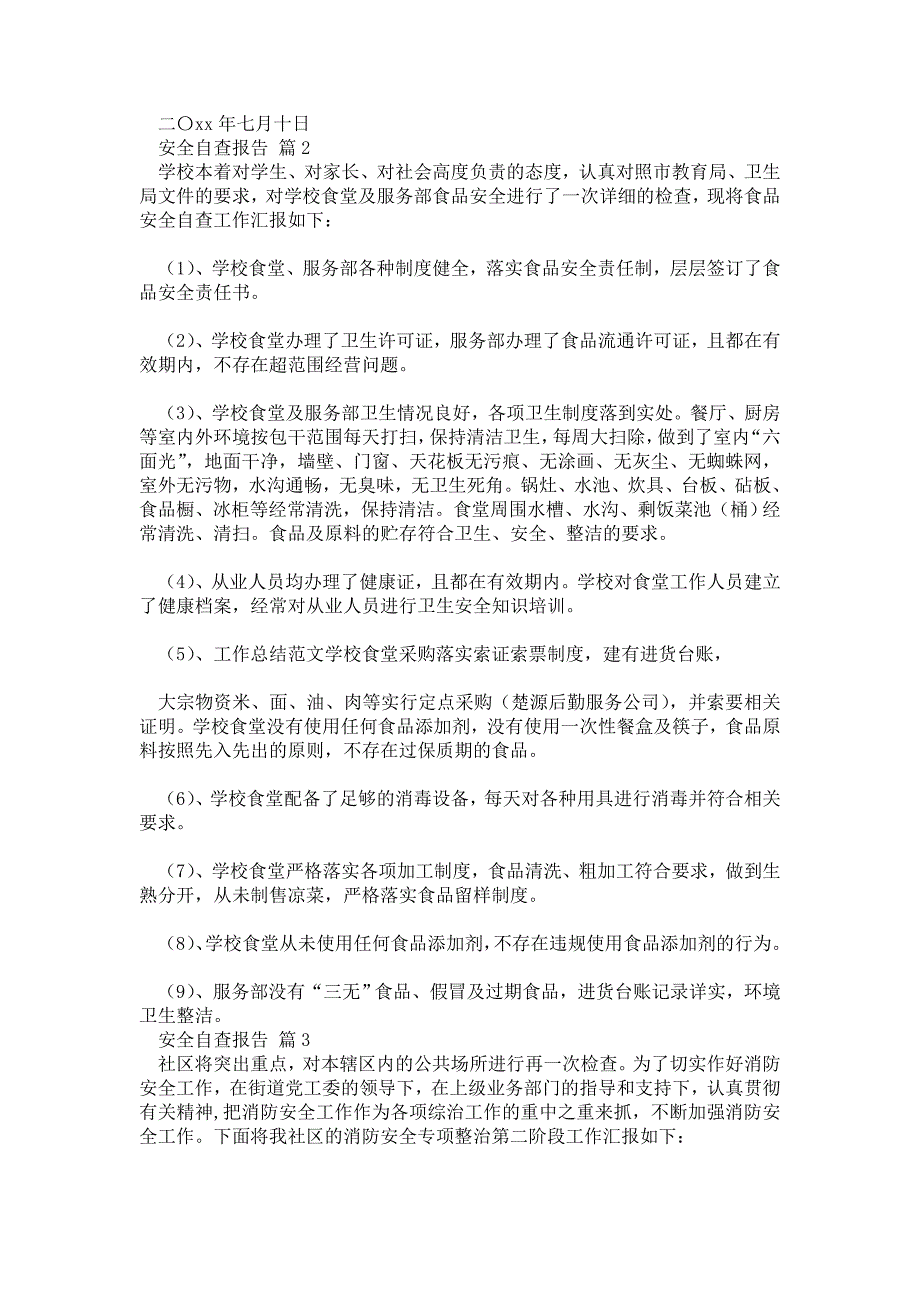 安全自查报告汇编七篇通用版本_第2页