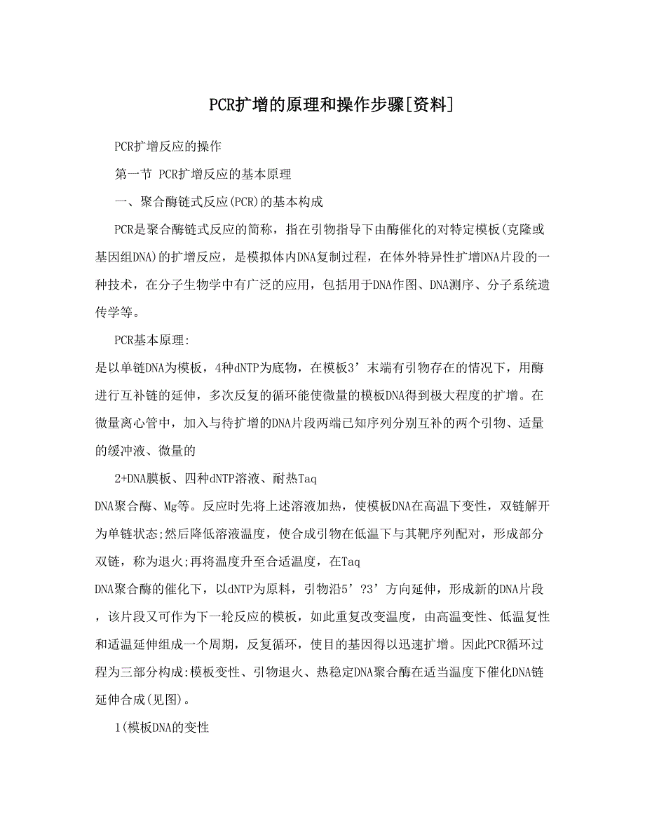 PCR扩增原理和操作步骤(共17页)_第1页