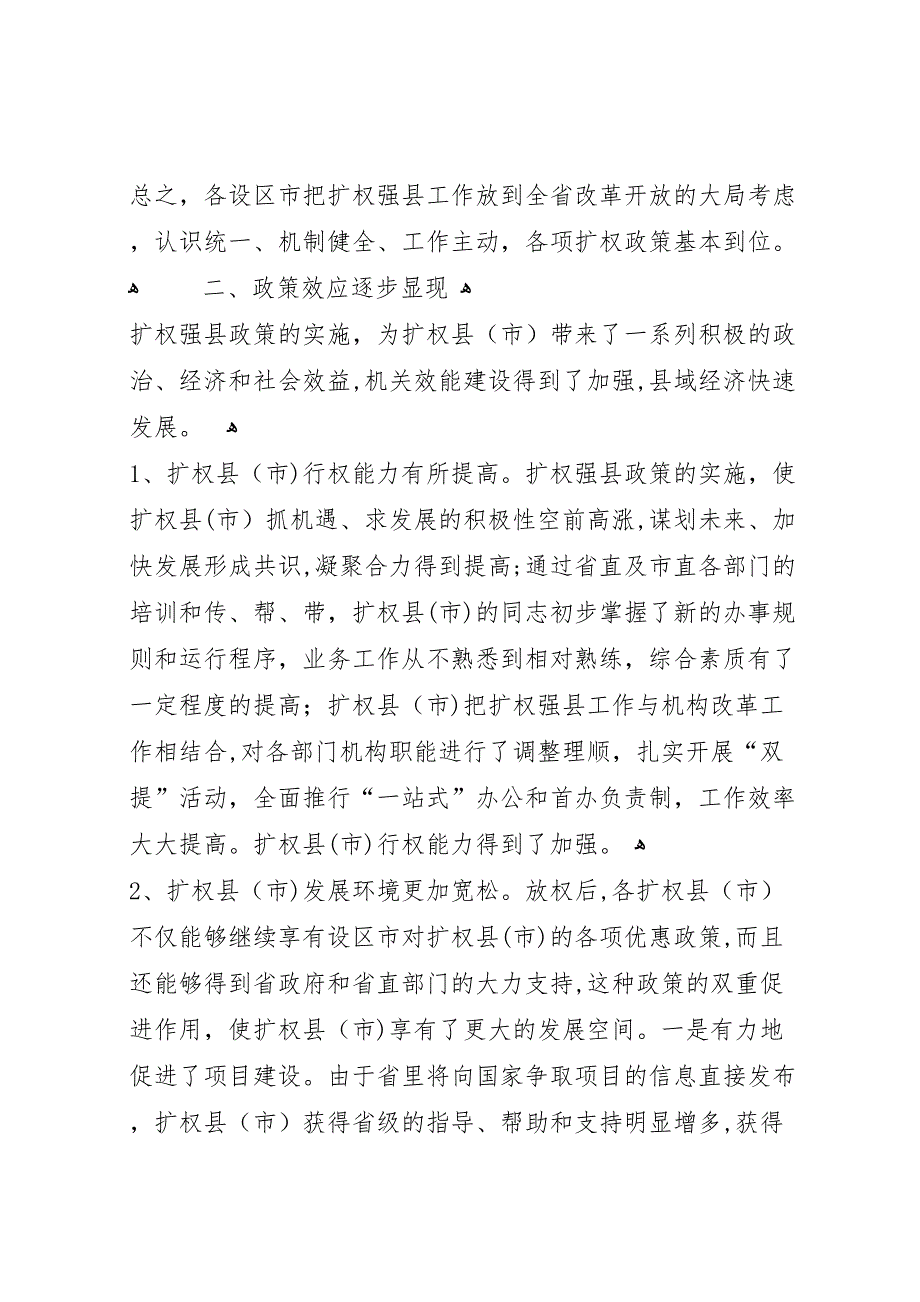 关于扩权强县工作督查情况的调研报告_第3页