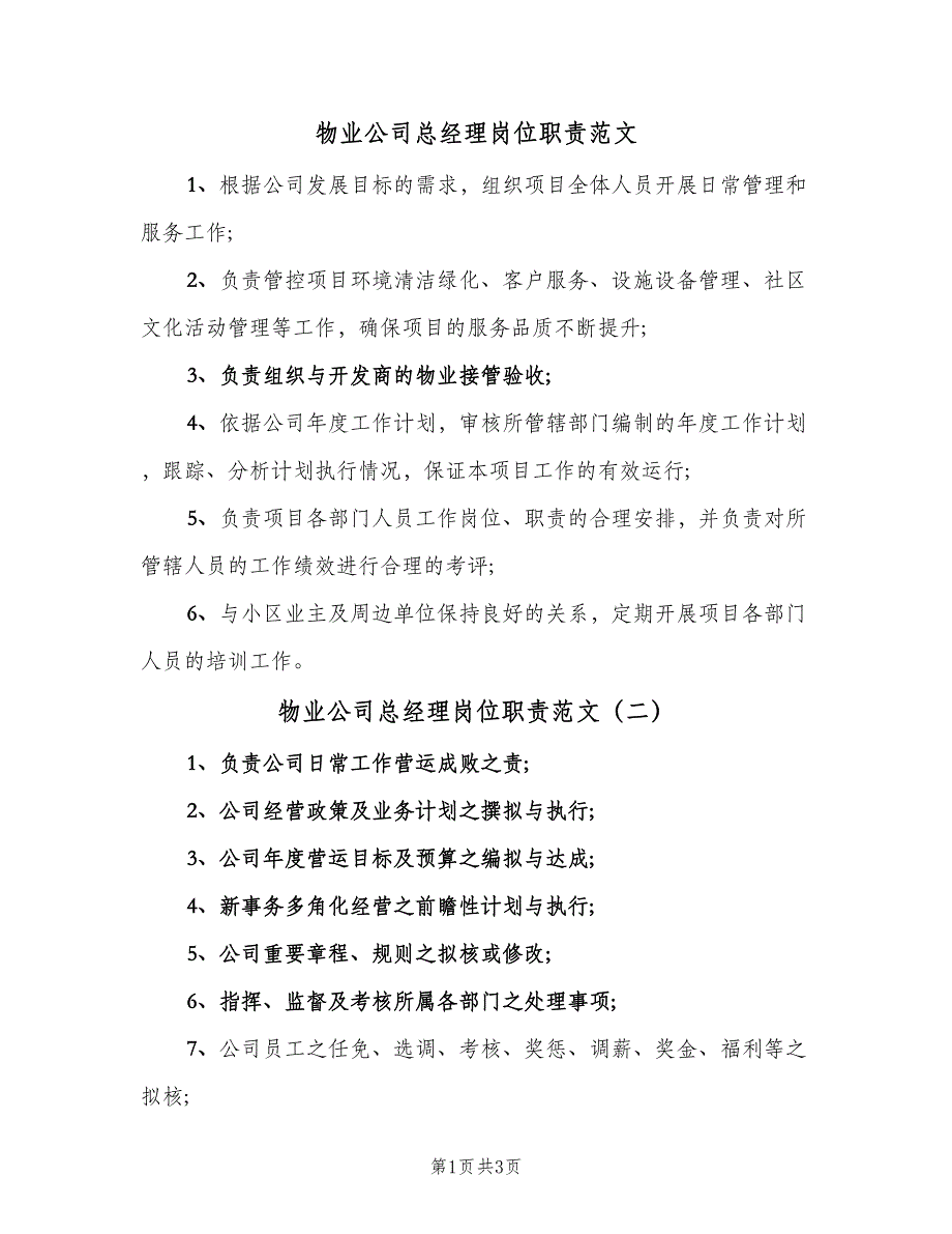 物业公司总经理岗位职责范文（4篇）_第1页