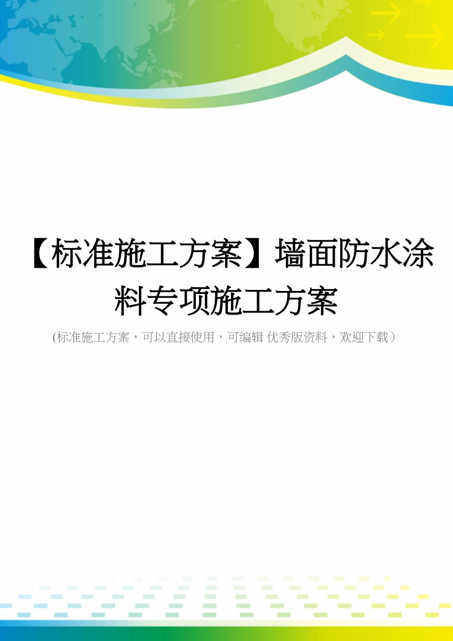 【标准施工方案】墙面防水涂料专项施工方案(DOC 42页)_第1页