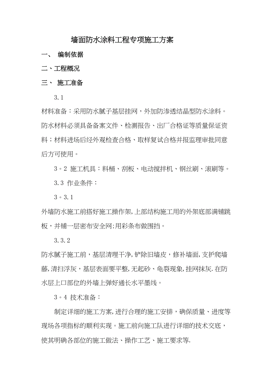 【标准施工方案】墙面防水涂料专项施工方案(DOC 42页)_第2页