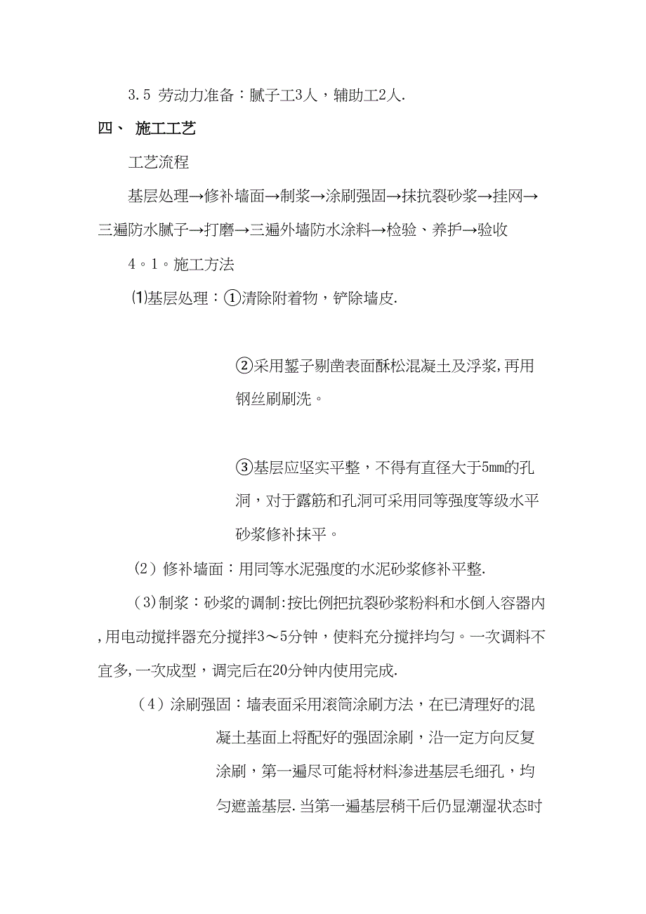 【标准施工方案】墙面防水涂料专项施工方案(DOC 42页)_第3页