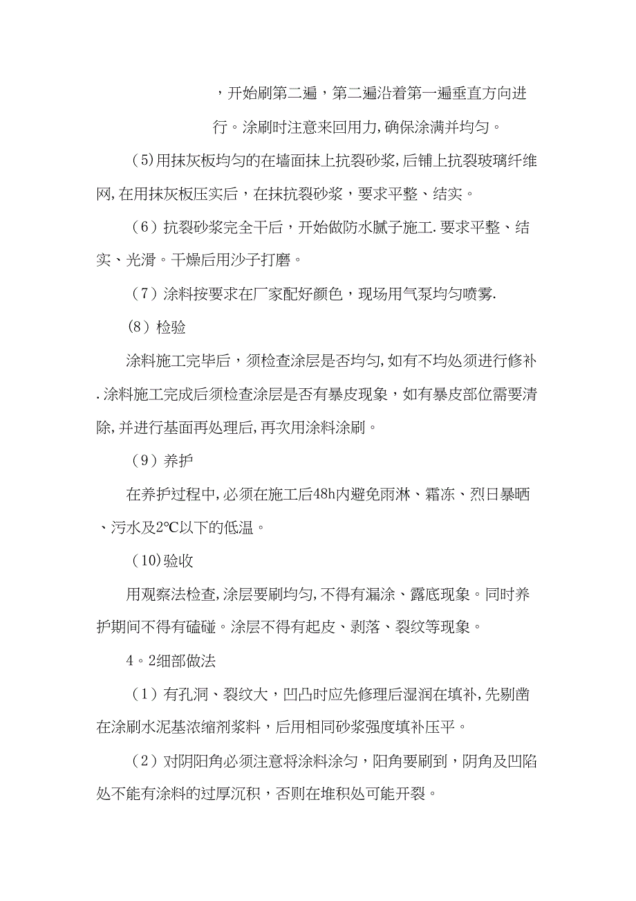 【标准施工方案】墙面防水涂料专项施工方案(DOC 42页)_第4页