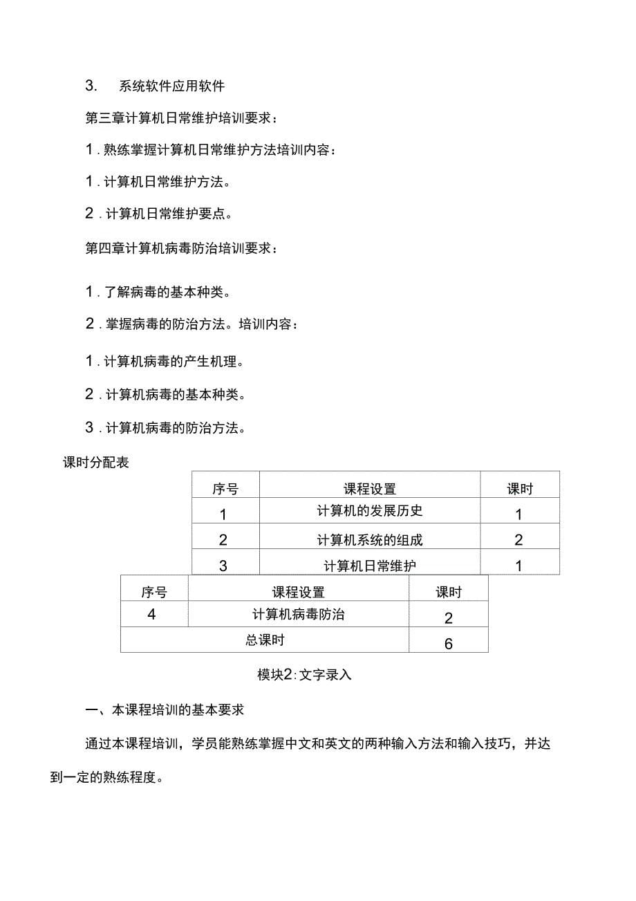 计算机操作员培训大纲_第5页