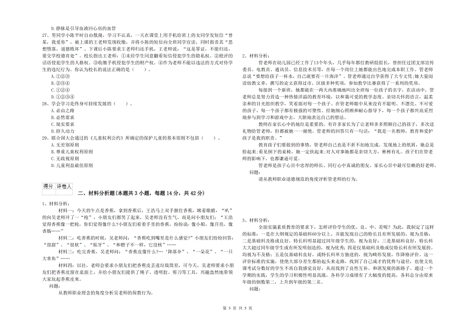 2019年下半年教师职业资格考试《综合素质（幼儿）》考前冲刺试题C卷.doc_第3页