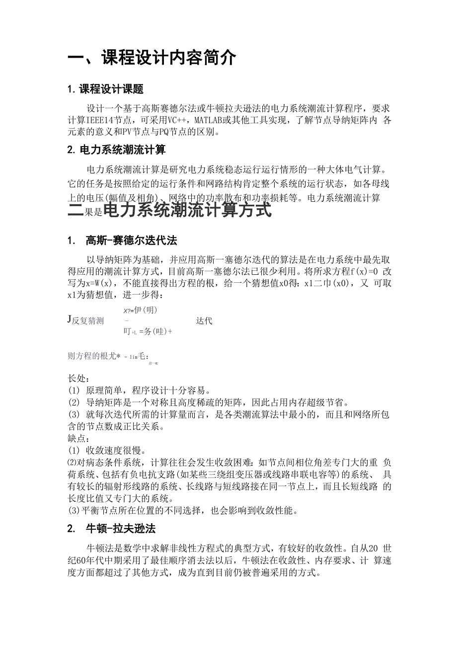 电力系统潮流计算课程设计—牛顿拉夫逊法的应用课程设计_第3页