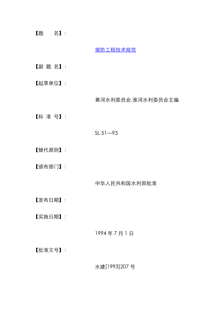 堤防关键工程重点技术基础规范_第1页