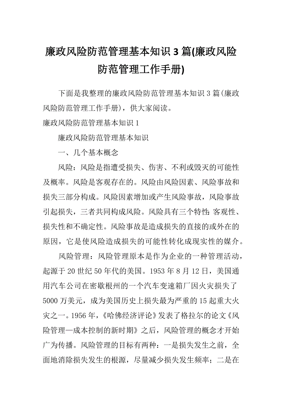 廉政风险防范管理基本知识3篇(廉政风险防范管理工作手册)_第1页