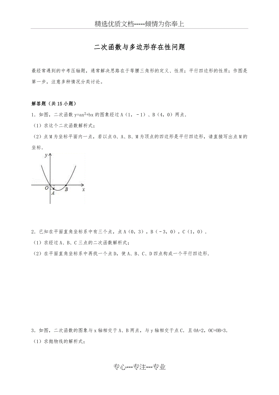 2019中考数学专题复习--二次函数与多边形存在性问题--解析版_第1页