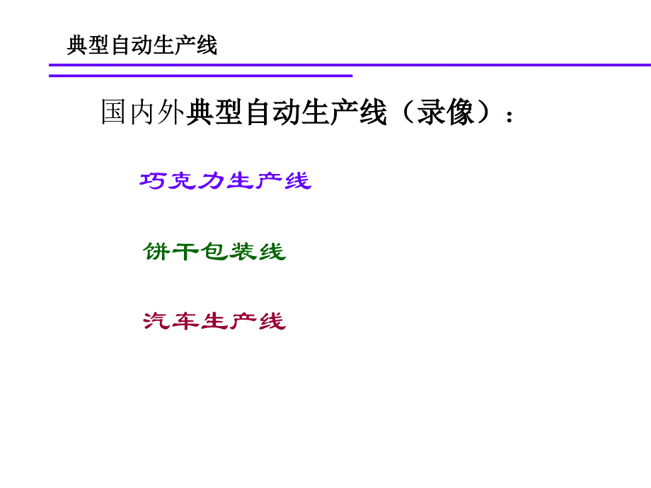 生产线自动化技术_第3页