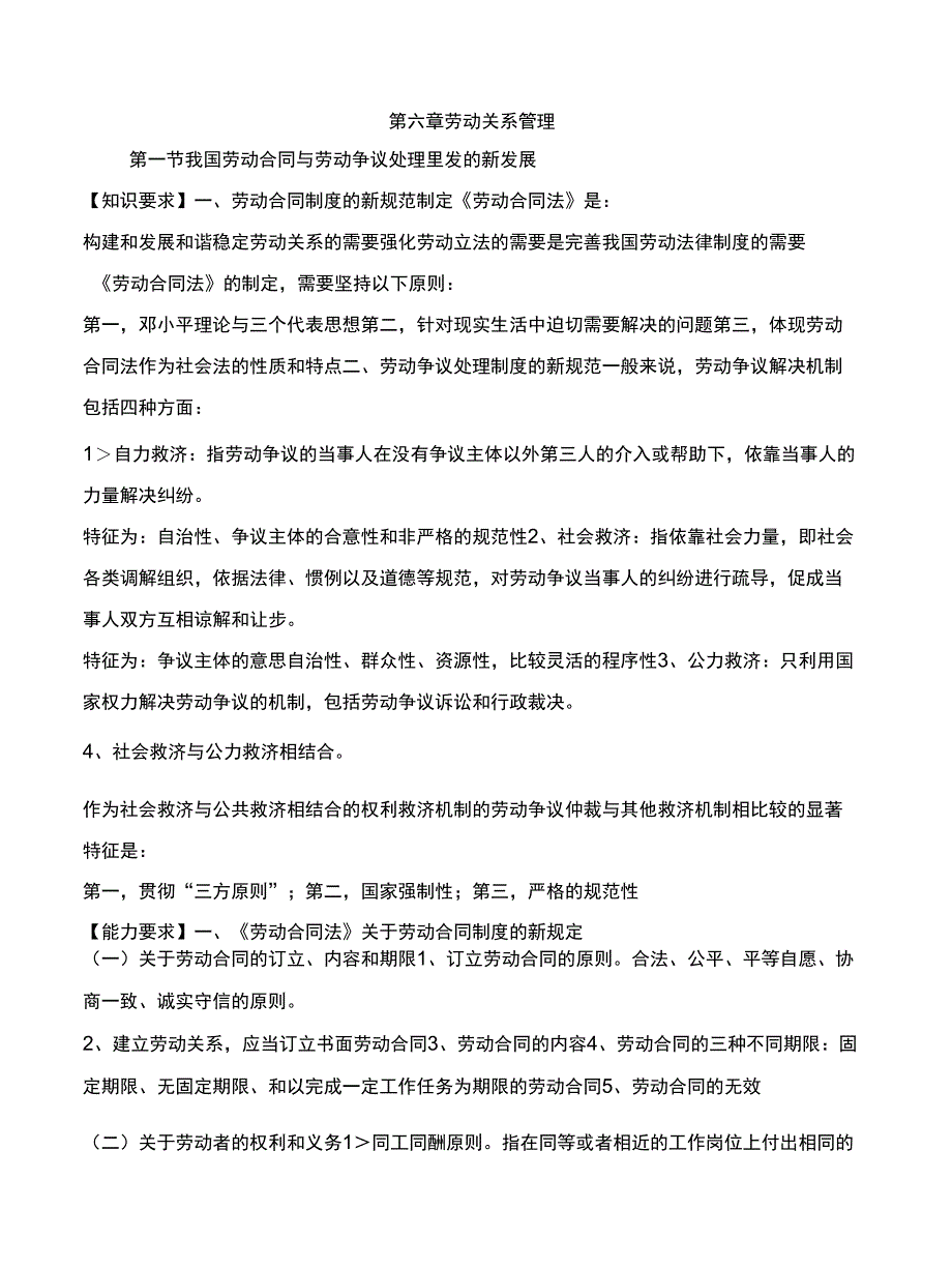 人力资源管理师一级考试重点第六章劳动关系管理_第1页