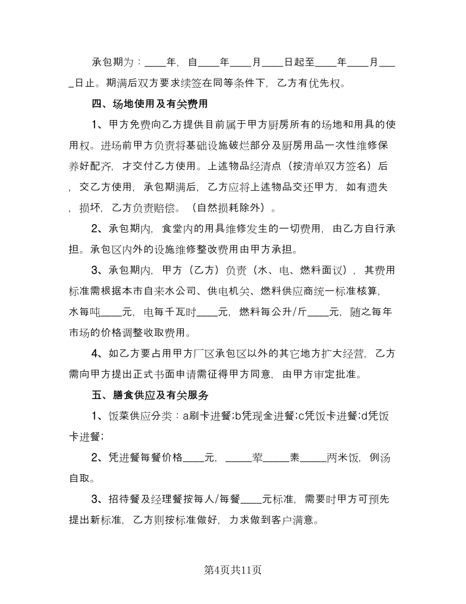 职工食堂承包合同标准版（三篇）.doc_第4页