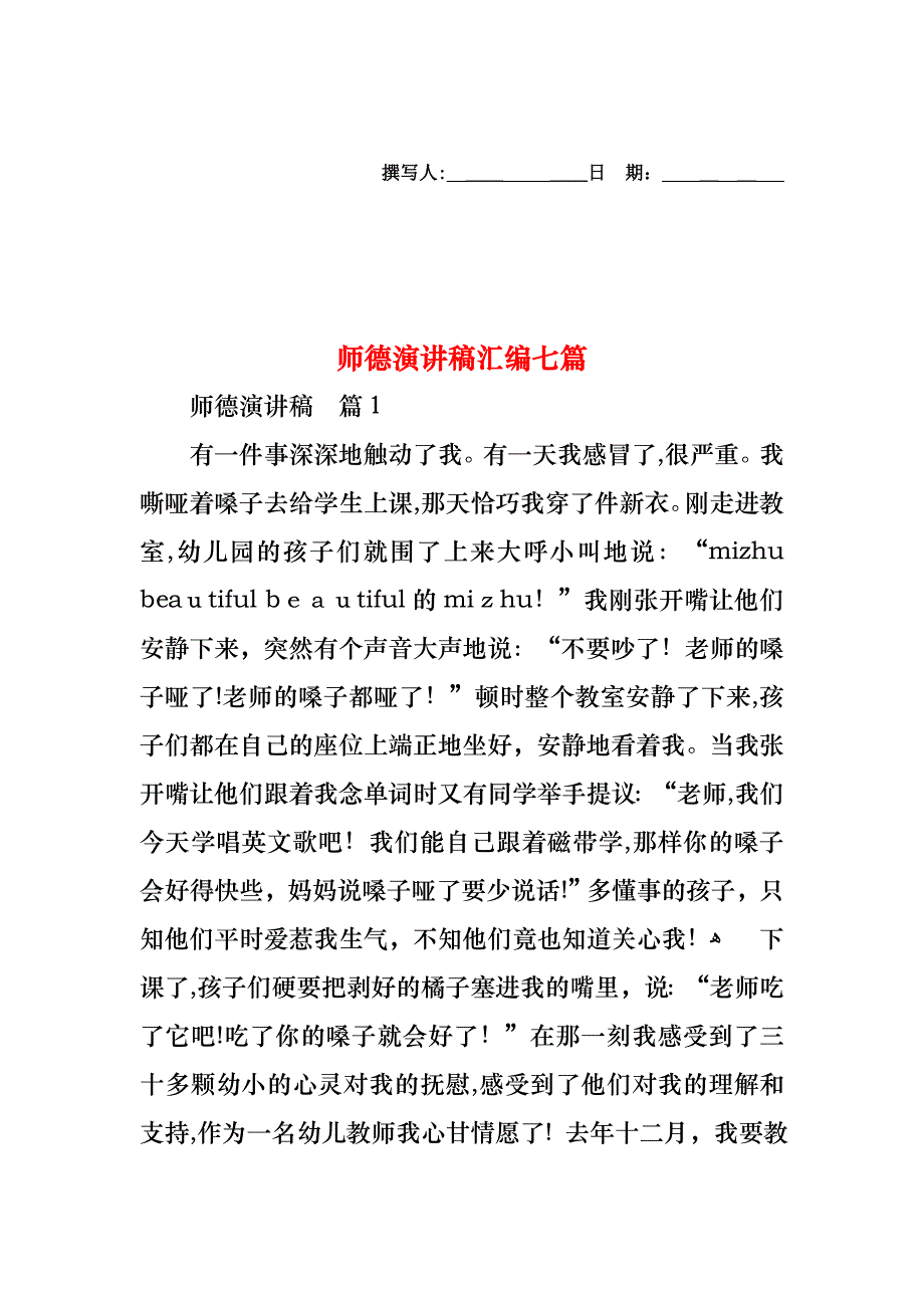 师德演讲稿汇编七篇_第1页