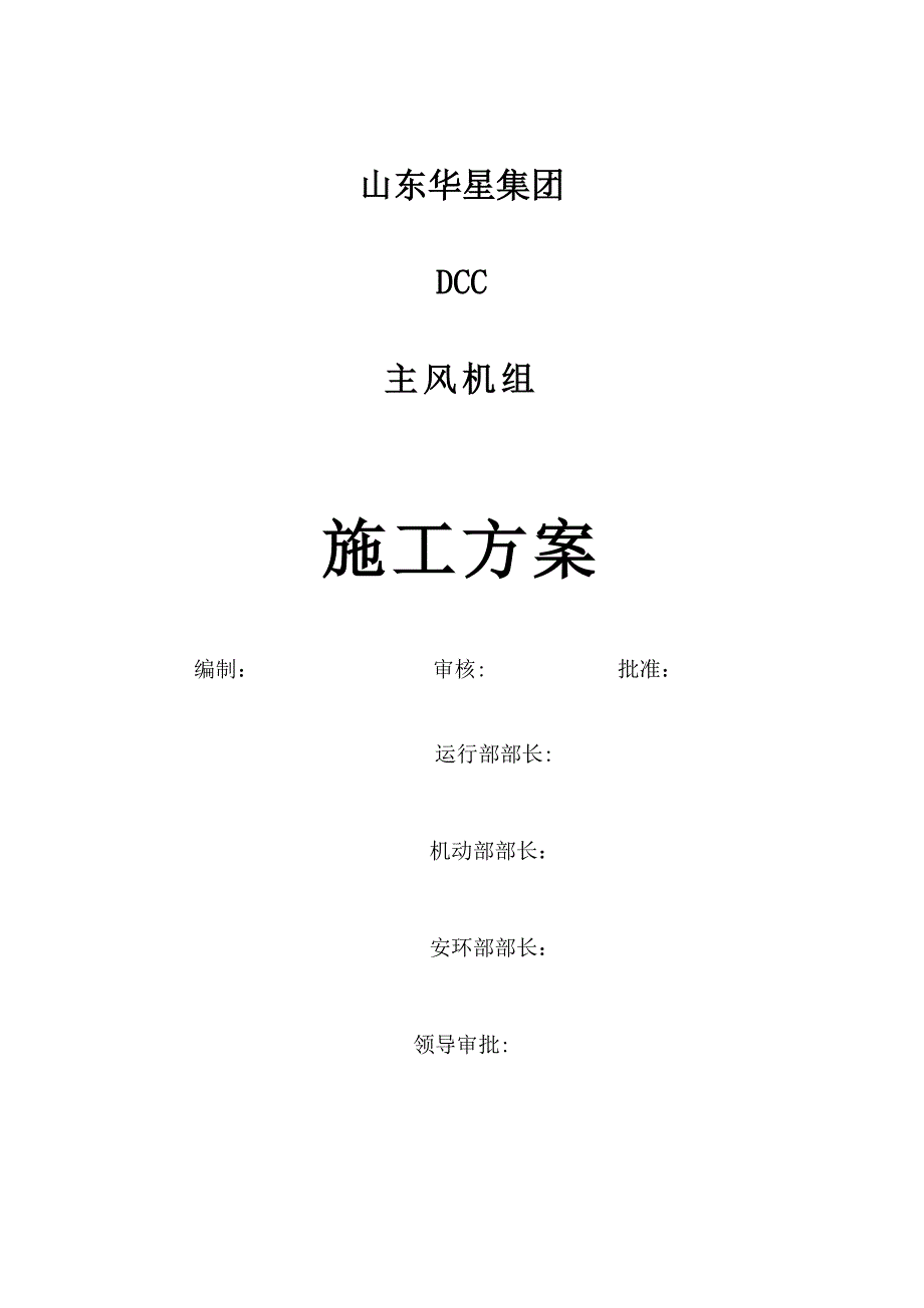 DCC主风机施工方案.doc_第1页