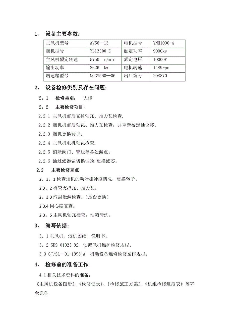 DCC主风机施工方案.doc_第2页