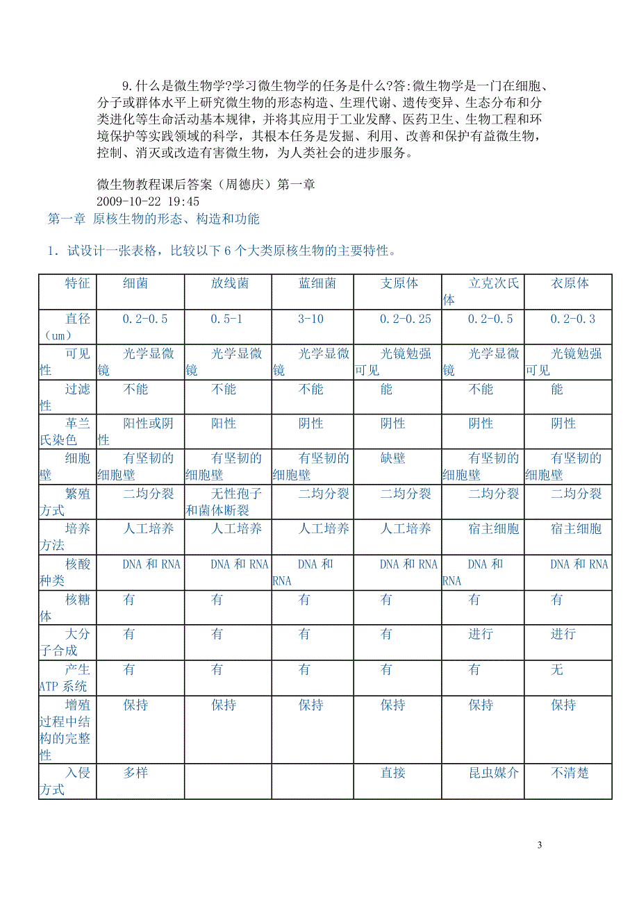 微生物学教程课后答案.doc_第3页