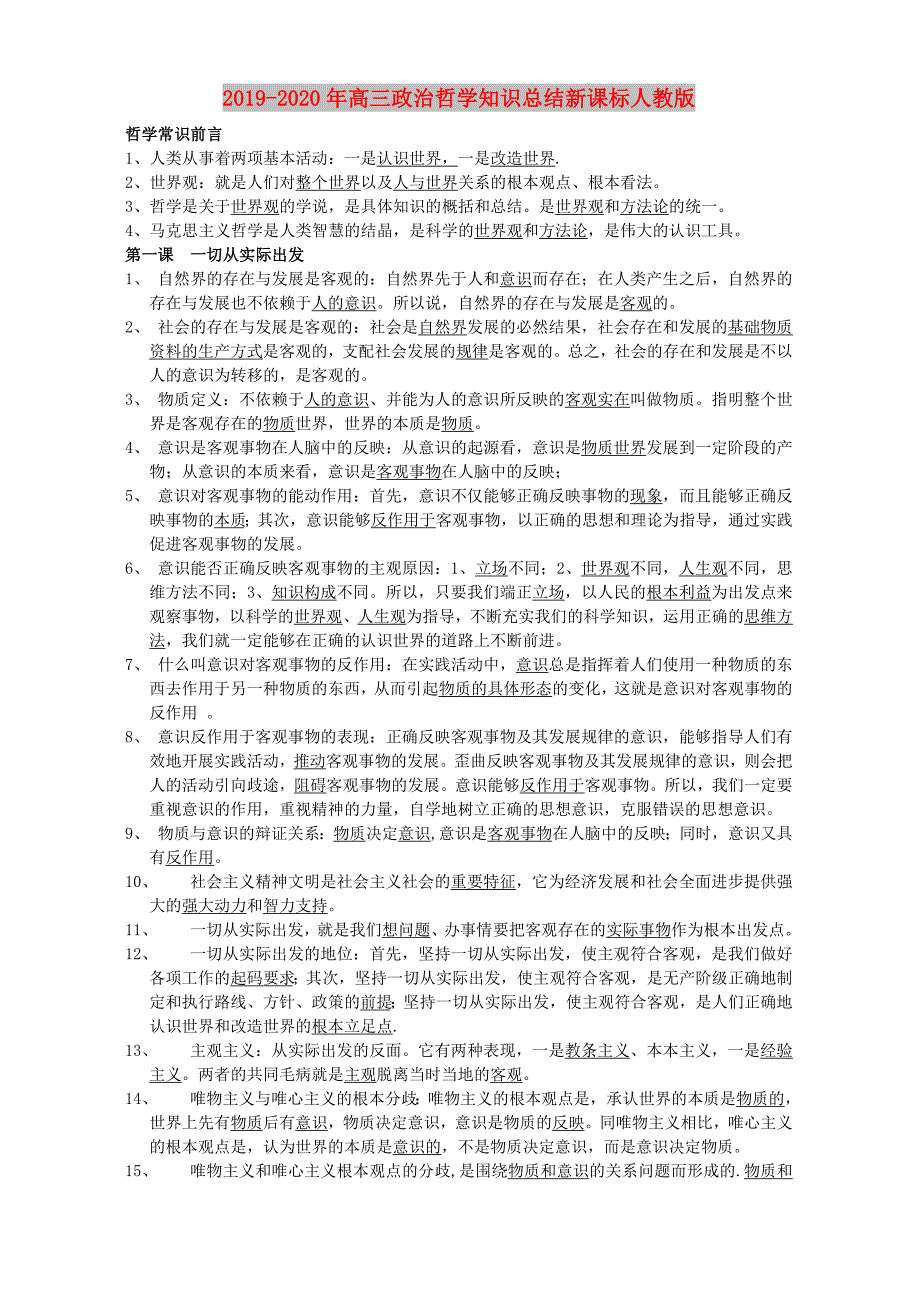 2019-2020年高三政治哲学知识总结新课标人教版.doc_第1页