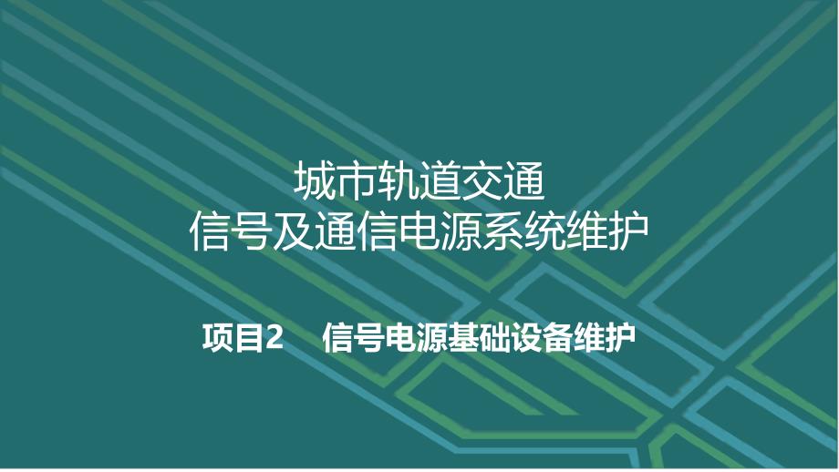 城市轨道交通信号及通信电源系统维护-2.1-变压器维护课件_第1页