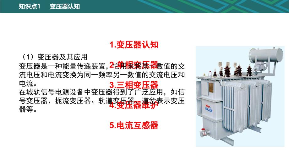 城市轨道交通信号及通信电源系统维护-2.1-变压器维护课件_第3页