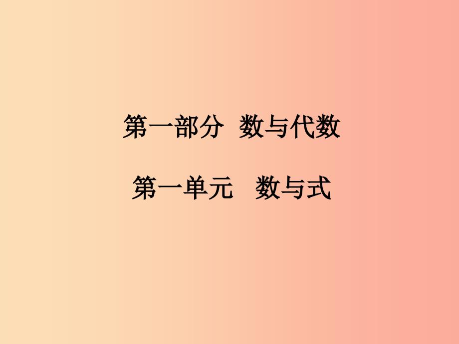 中考数学总复习第一部分数与代数第1单元数与式第1课时有理数课件新人教版.ppt_第1页