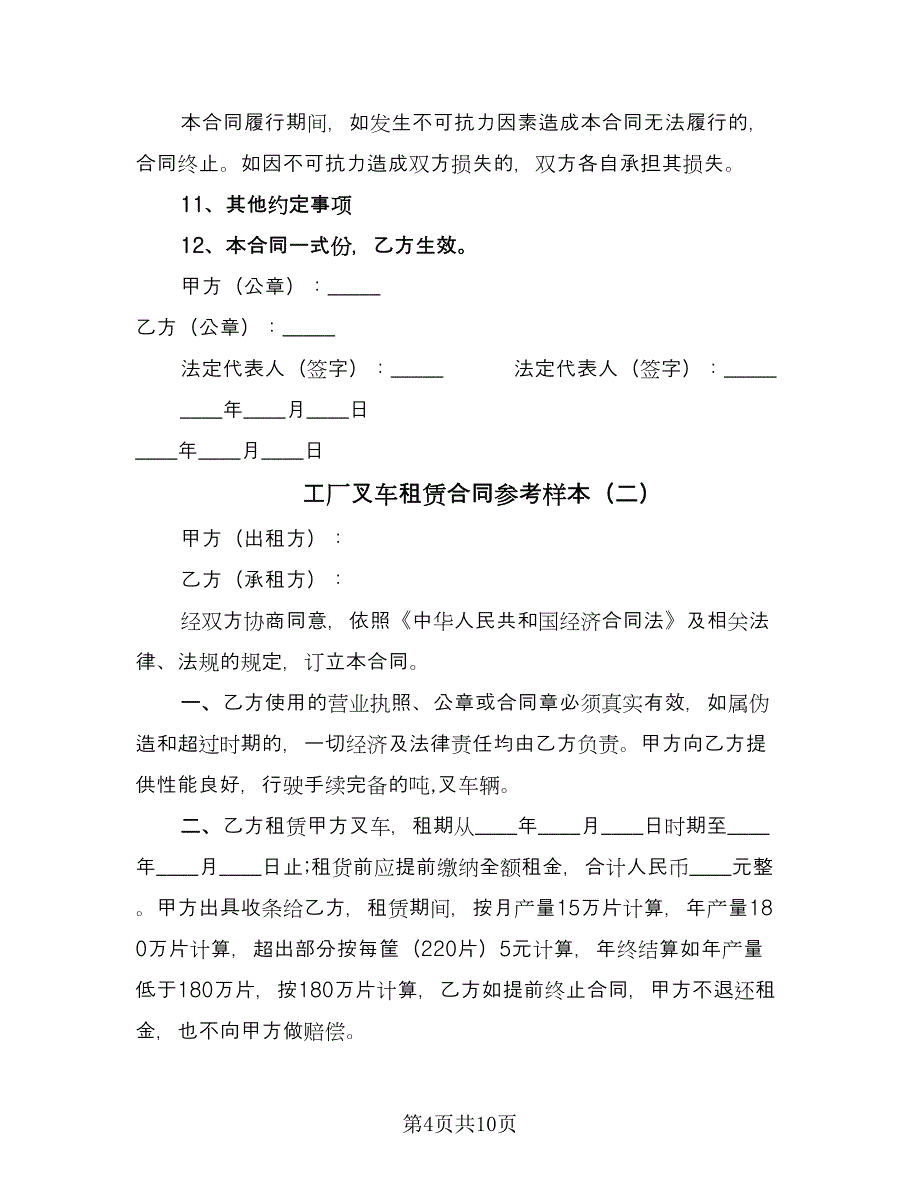 工厂叉车租赁合同参考样本（四篇）.doc_第4页