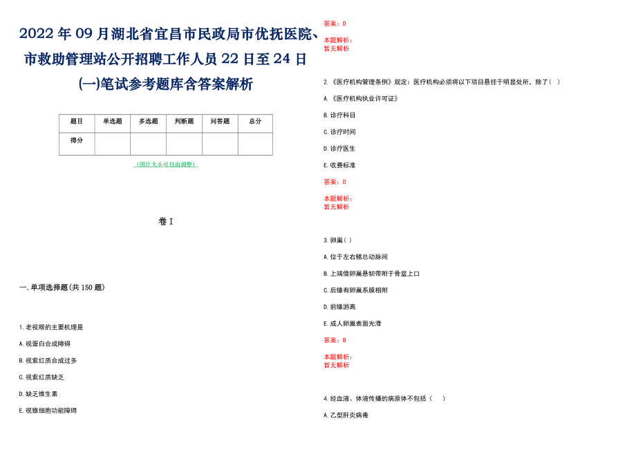 2022年09月湖北省宜昌市民政局市优抚医院、市救助管理站公开招聘工作人员22日至24日(一)笔试参考题库含答案解析_第1页