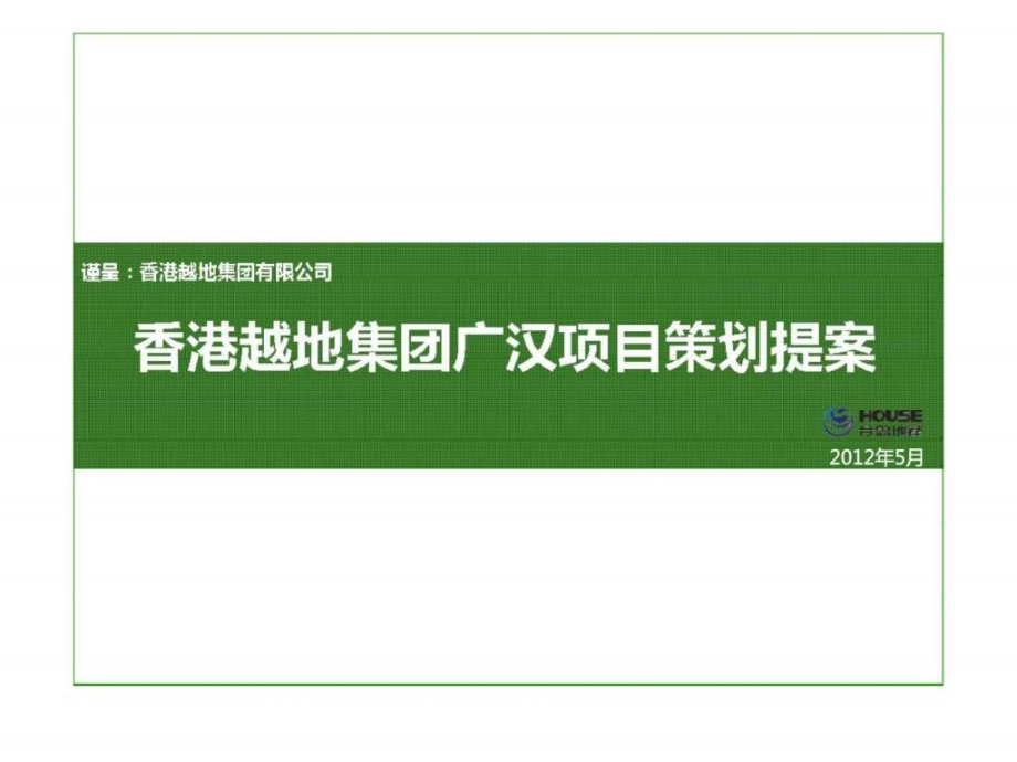 四川广汉绿色科技地产项目策划提案营销推广方案_第1页