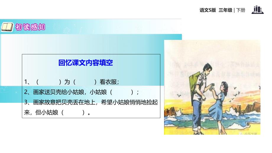 三年级下册语文课件22在金色的海滩上语文S版_第4页