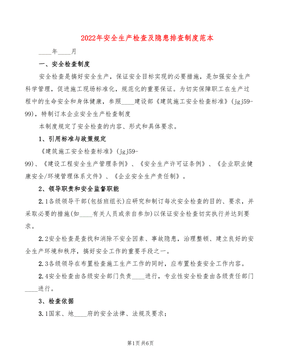 2022年安全生产检查及隐患排查制度范本_第1页