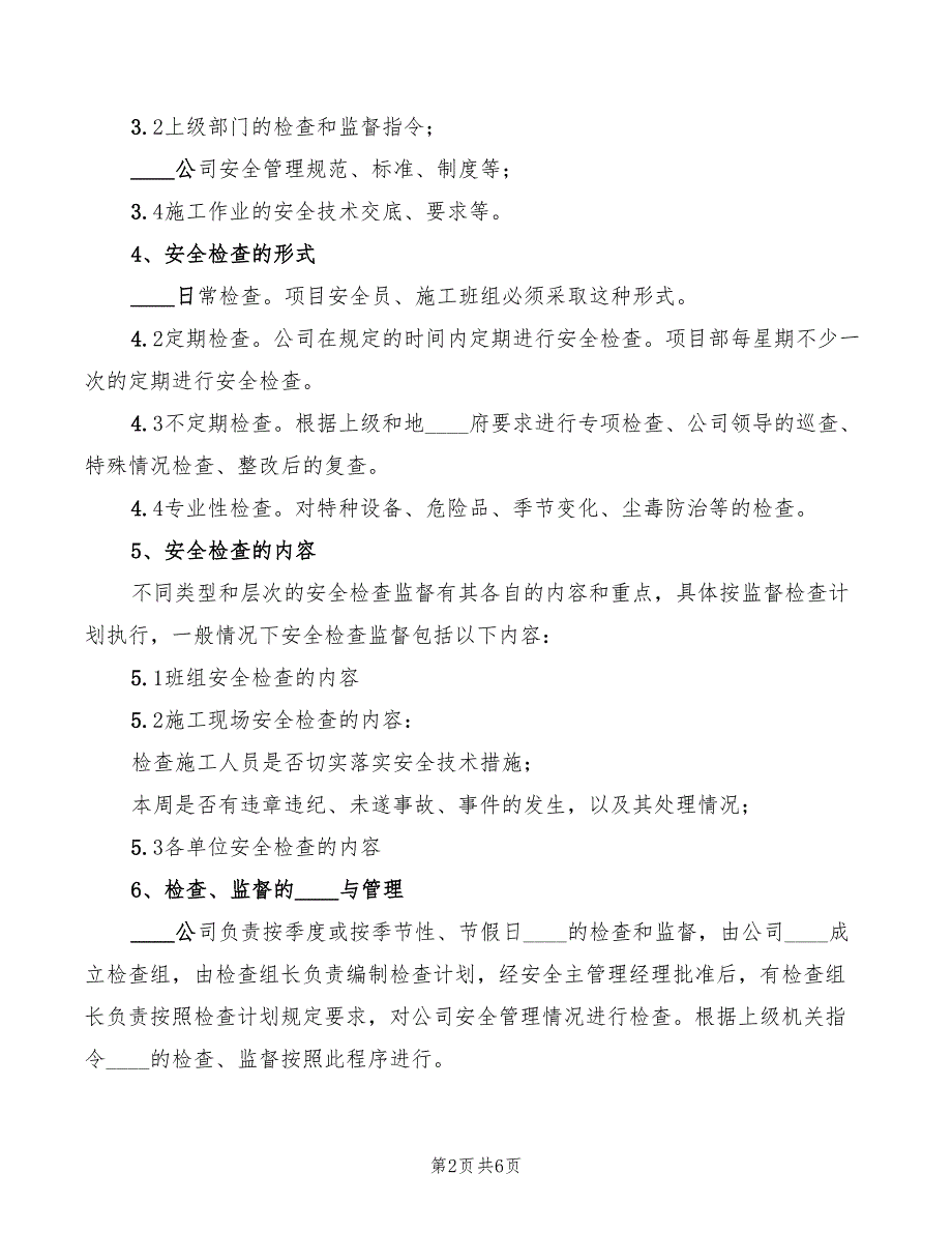 2022年安全生产检查及隐患排查制度范本_第2页